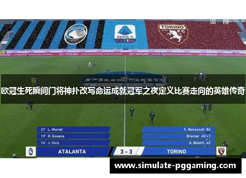 欧冠生死瞬间门将神扑改写命运成就冠军之夜定义比赛走向的英雄传奇
