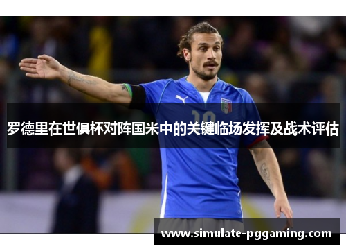 罗德里在世俱杯对阵国米中的关键临场发挥及战术评估 罗德里在世俱杯对阵国米中的关键临场发挥及战术评估