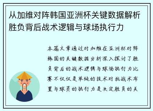 从加维对阵韩国亚洲杯关键数据解析胜负背后战术逻辑与球场执行力