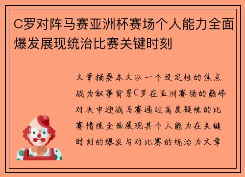 C罗对阵马赛亚洲杯赛场个人能力全面爆发展现统治比赛关键时刻