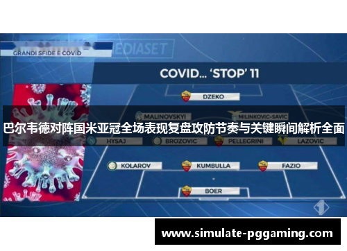 巴尔韦德对阵国米亚冠全场表现复盘攻防节奏与关键瞬间解析全面