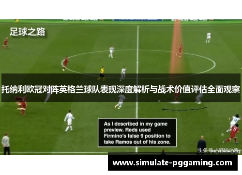 托纳利欧冠对阵英格兰球队表现深度解析与战术价值评估全面观察