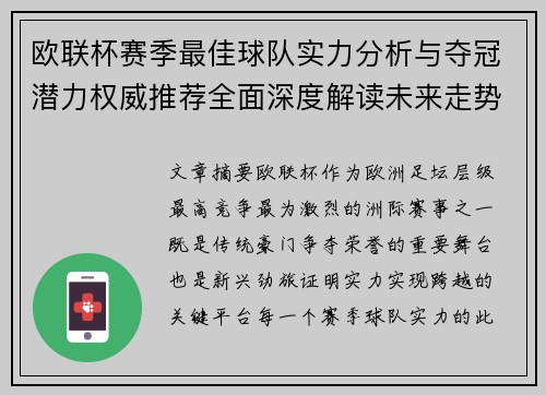 欧联杯赛季最佳球队实力分析与夺冠潜力权威推荐全面深度解读未来走势预测 欧联杯赛季最佳球队实力分析与夺冠潜力权威推荐全面深度解读未来走势预测