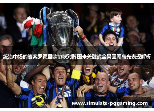 统治中场的答案罗德里欧协联对阵国米关键战全景回顾高光表现解析