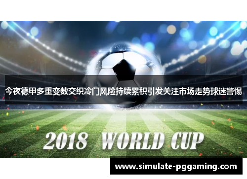 今夜德甲多重变数交织冷门风险持续累积引发关注市场走势球迷警惕