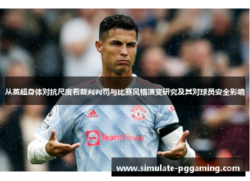 从英超身体对抗尺度看裁判判罚与比赛风格演变研究及其对球员安全影响
