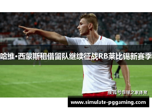 哈维·西蒙斯租借留队继续征战RB莱比锡新赛季