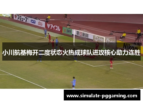 小川航基梅开二度状态火热成球队进攻核心助力连胜