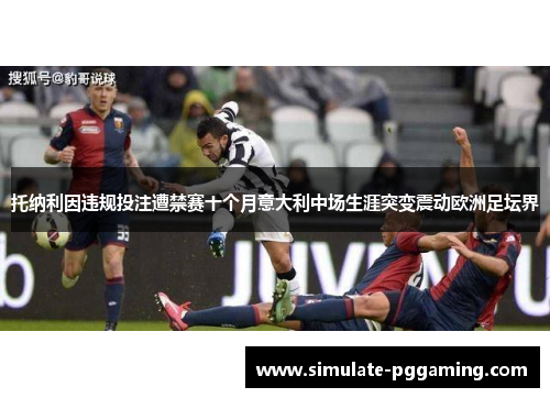 托纳利因违规投注遭禁赛十个月意大利中场生涯突变震动欧洲足坛界