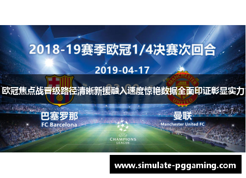 欧冠焦点战晋级路径清晰新援融入速度惊艳数据全面印证彰显实力