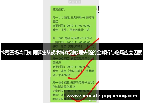 欧冠赛场冷门如何诞生从战术博弈到心理失衡的全解析与临场应变因素