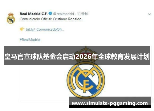 皇马官宣球队基金会启动2026年全球教育发展计划