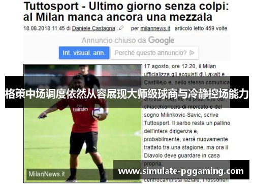 格策中场调度依然从容展现大师级球商与冷静控场能力