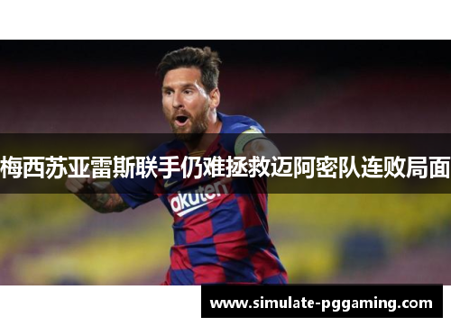 梅西苏亚雷斯联手仍难拯救迈阿密队连败局面