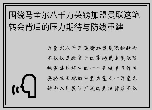 围绕马奎尔八千万英镑加盟曼联这笔转会背后的压力期待与防线重建