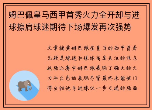 姆巴佩皇马西甲首秀火力全开却与进球擦肩球迷期待下场爆发再次强势