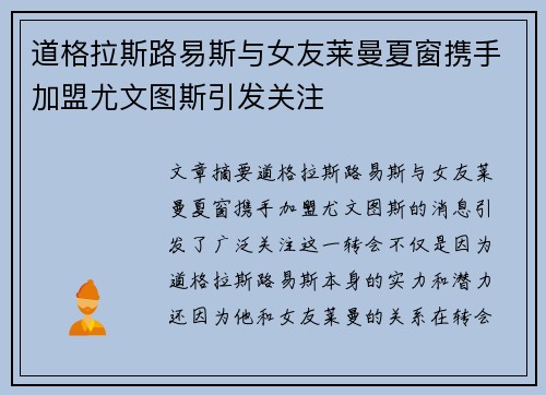 道格拉斯路易斯与女友莱曼夏窗携手加盟尤文图斯引发关注