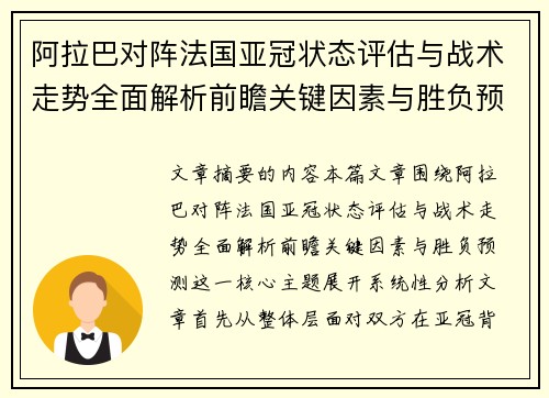 阿拉巴对阵法国亚冠状态评估与战术走势全面解析前瞻关键因素与胜负预测