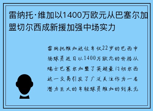 雷纳托·维加以1400万欧元从巴塞尔加盟切尔西成新援加强中场实力