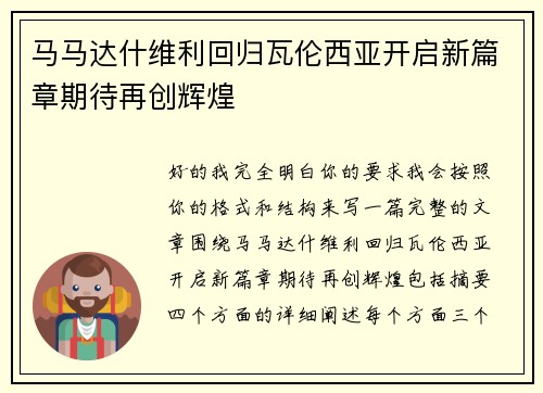 马马达什维利回归瓦伦西亚开启新篇章期待再创辉煌