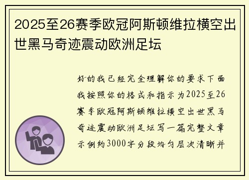 2025至26赛季欧冠阿斯顿维拉横空出世黑马奇迹震动欧洲足坛