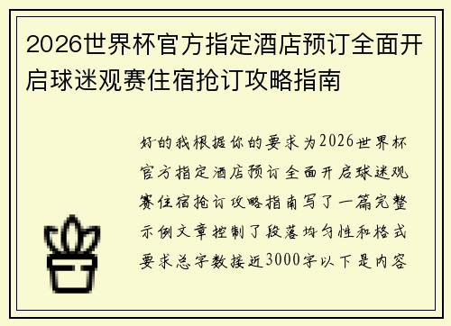 2026世界杯官方指定酒店预订全面开启球迷观赛住宿抢订攻略指南