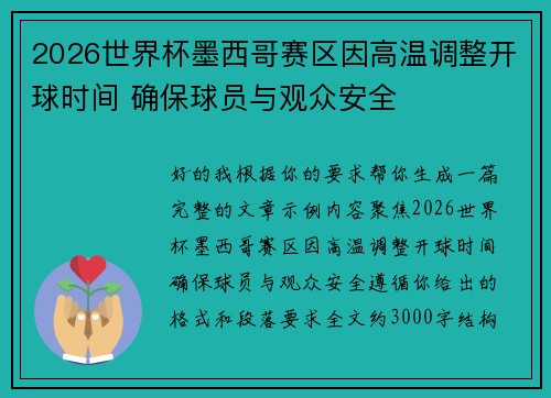 2026世界杯墨西哥赛区因高温调整开球时间 确保球员与观众安全