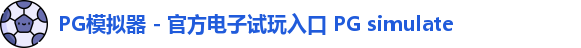 PG模拟器